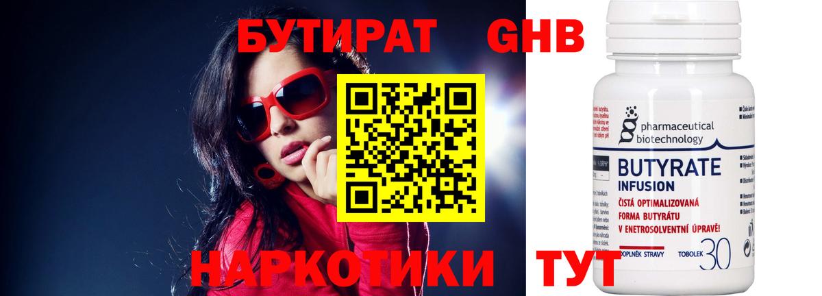 Бутират  Вход с VPN  Новокубанск  БУТИРАТ бутандиол 