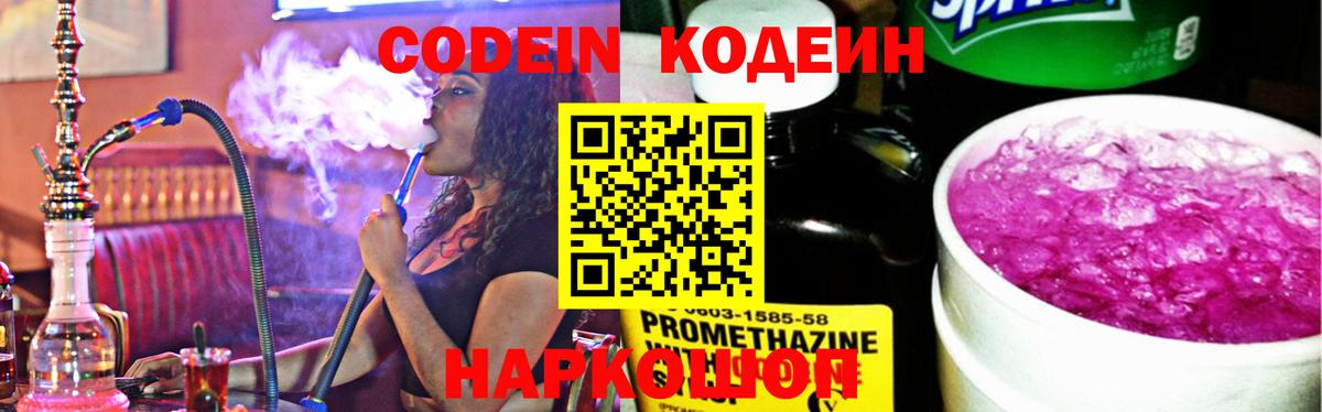 Новокубанск  Кодеин напиток Lean (лин)  Codein Purple Drank  Вход с VPN 